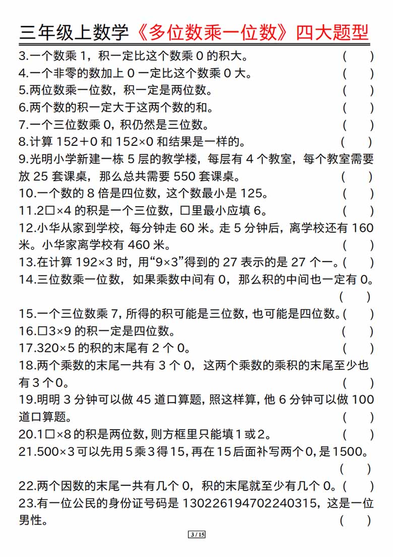 广饶论坛三年级上册数学《多位数乘一位数》四大题型，有答案15页PDF可打印学习资料 ...