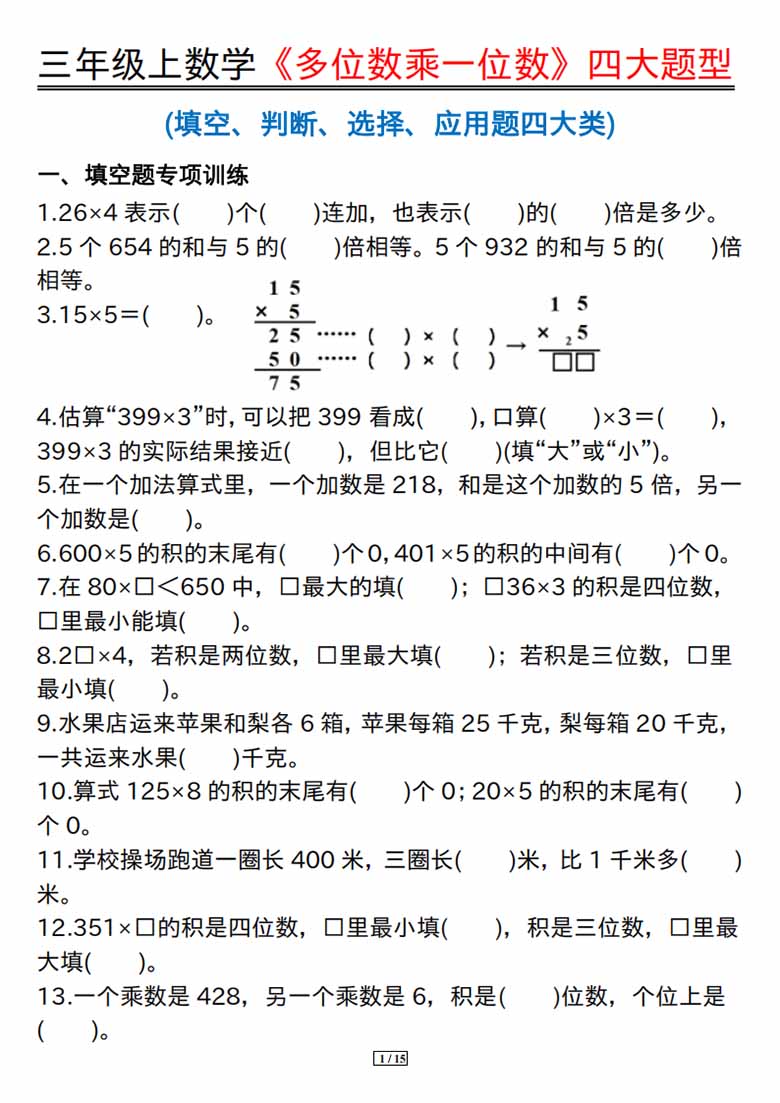 广饶论坛三年级上册数学《多位数乘一位数》四大题型，有答案15页PDF可打印学习资料 ...