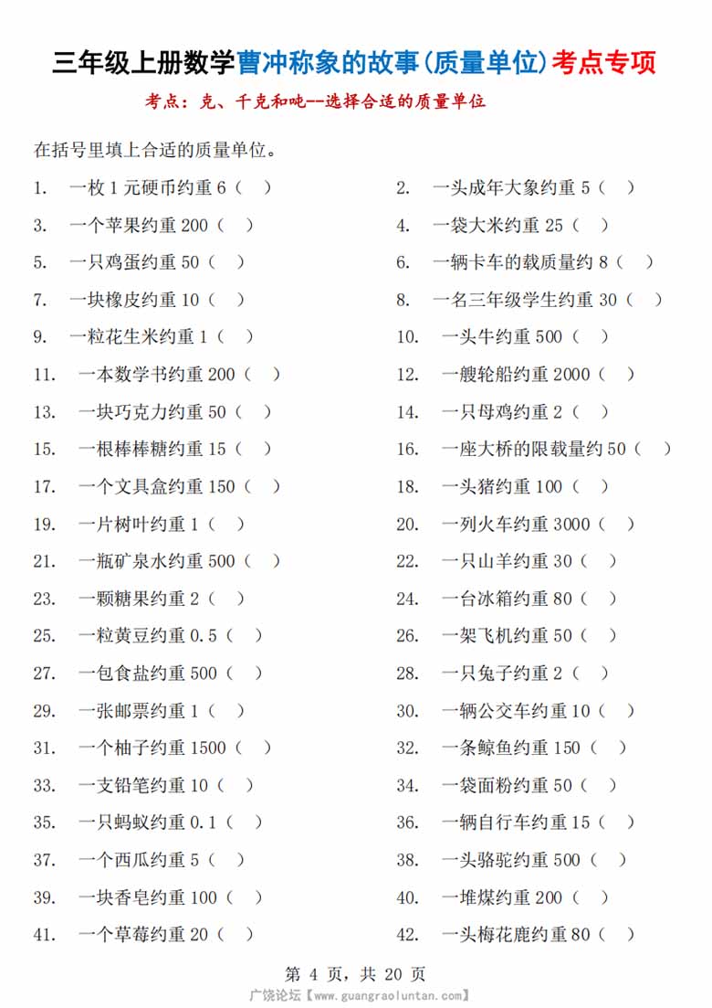 广饶论坛三年级上册数学曹冲称象的故事（质量单位）考点专项训练，有答案20页PDF电子版学习资料 ...