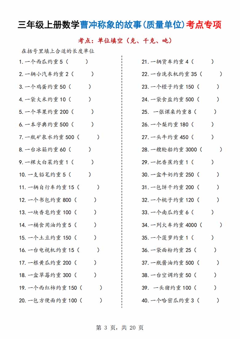 广饶论坛三年级上册数学曹冲称象的故事（质量单位）考点专项训练，有答案20页PDF电子版学习资料 ...