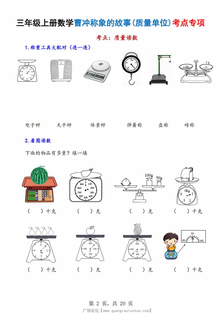 广饶论坛三年级上册数学曹冲称象的故事（质量单位）考点专项训练，有答案20页PDF电子版学习资料 ...