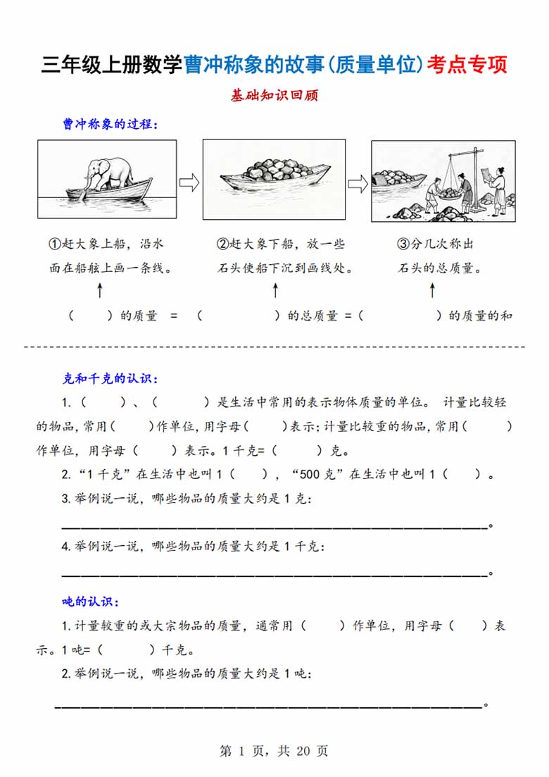广饶论坛三年级上册数学曹冲称象的故事（质量单位）考点专项训练，有答案20页PDF电子版学习资料 ...