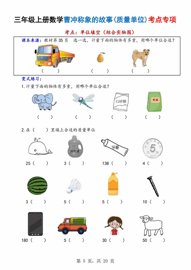 广饶论坛三年级上册数学曹冲称象的故事（质量单位）考点专项训练，有答案20页PDF电子版学习资料 ...