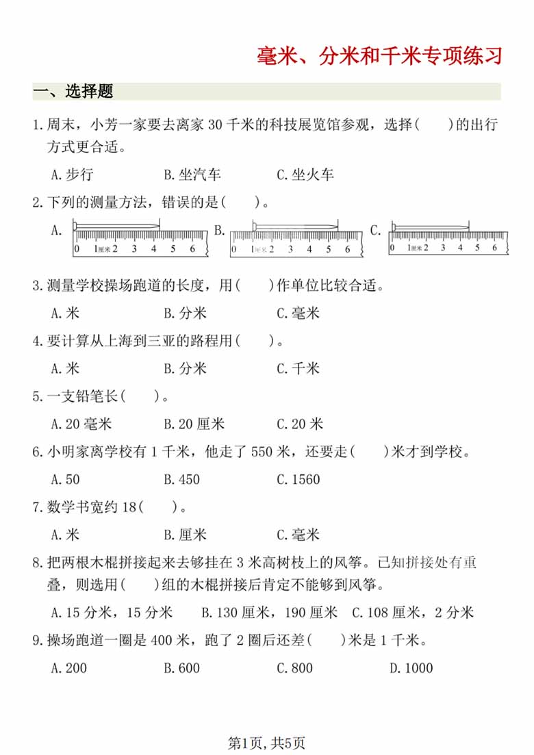 毫米、分米和千米专项练习，有答案5页PDF可打印学习资料
