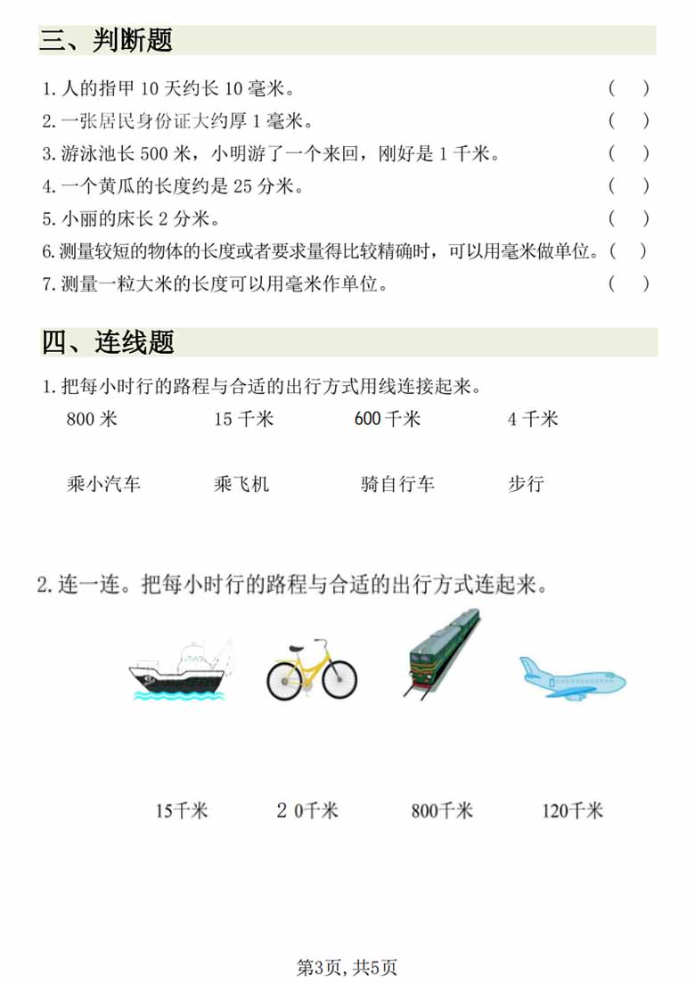 毫米、分米和千米专项练习，有答案5页PDF可打印学习资料