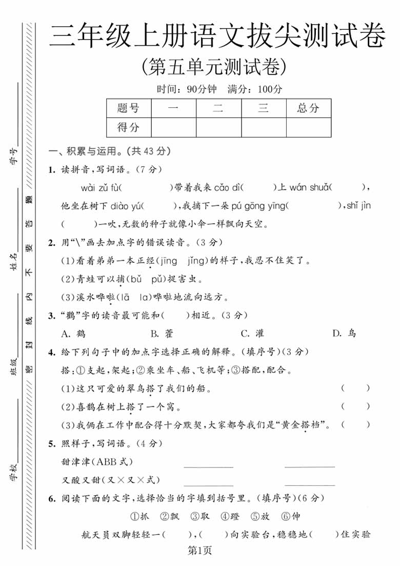 广饶论坛三年级上册语文第五单元拔尖测试卷1，有答案5页PDF电子版学习资料 ...