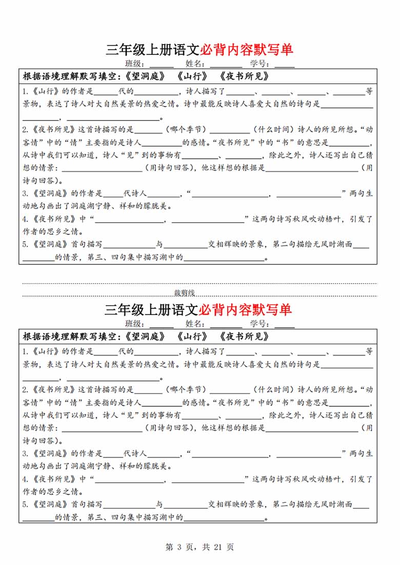 广饶论坛三年级上册语文必背内容默写单，有答案21页PDF电子版学习资料