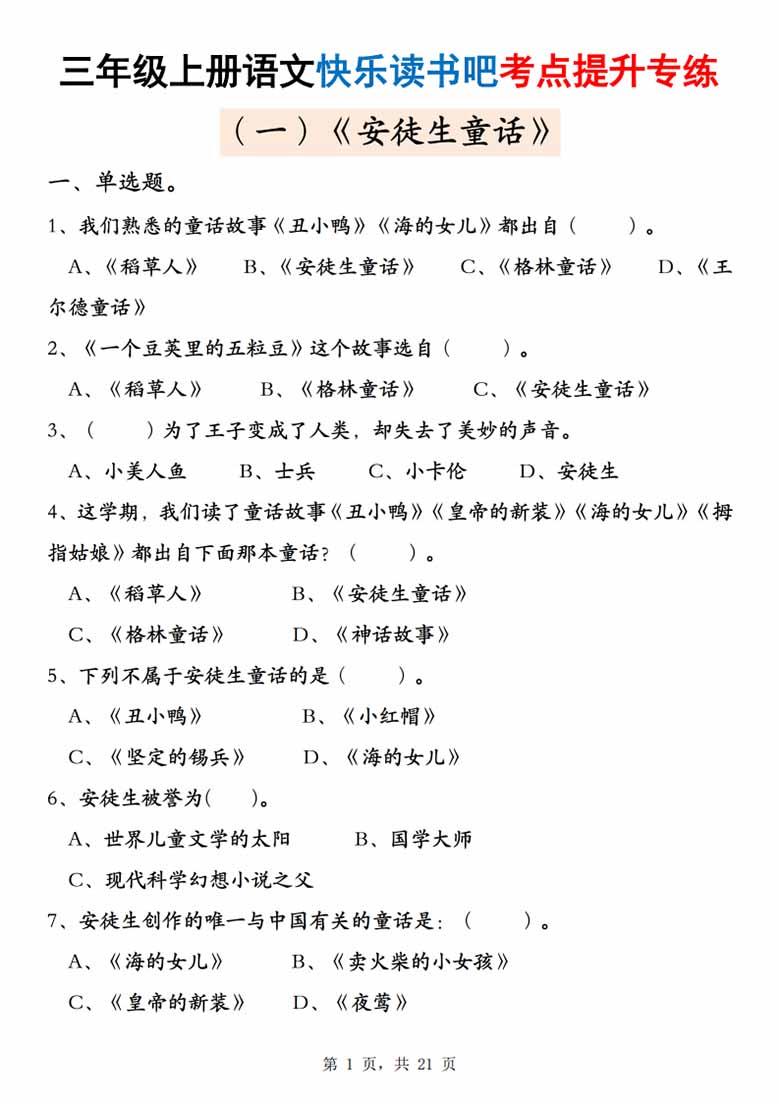 三年级上册语文快乐读书吧考点提升专练五套（安徒生童话、格林童话、稻草人），21页PDF电子版学习资料 ...