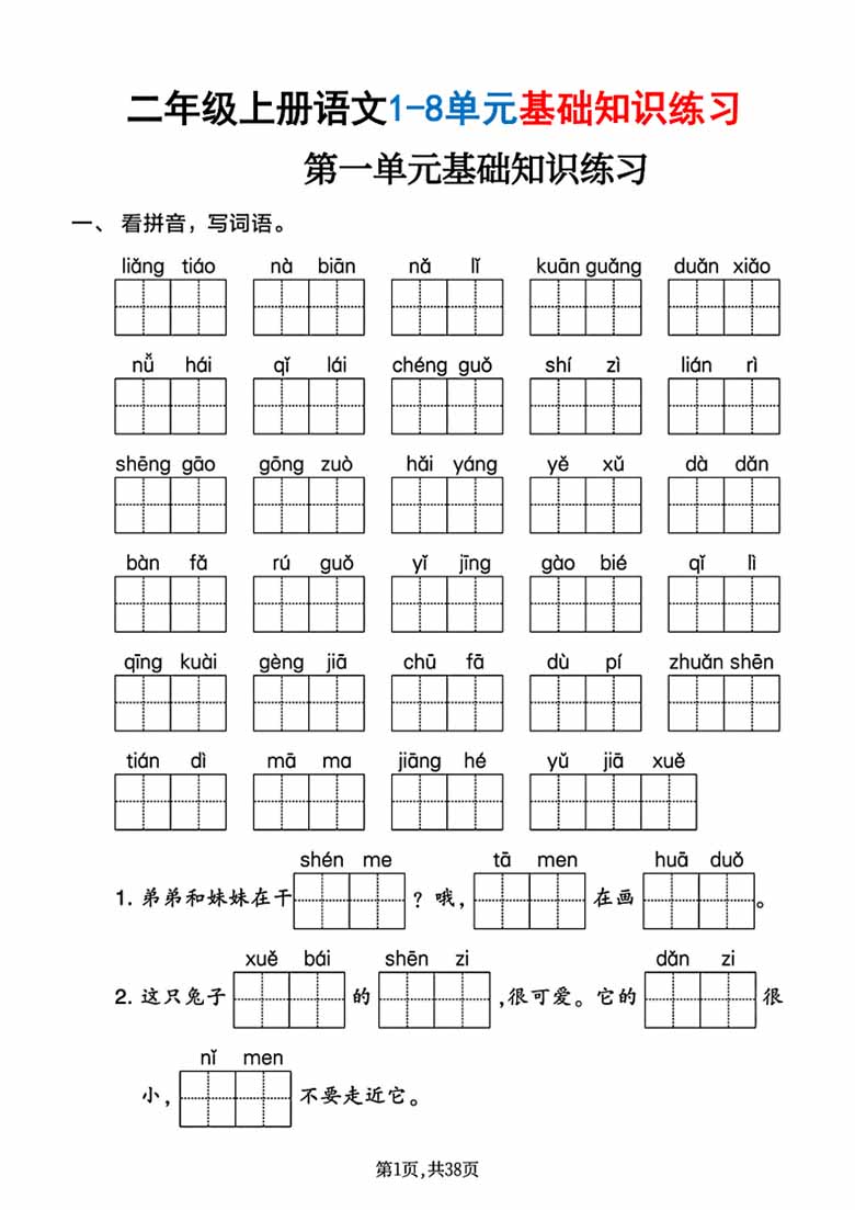 广饶论坛二年级上册语文1-8单元基础知识练习，有答案38页PDF电子版学习资料 ...