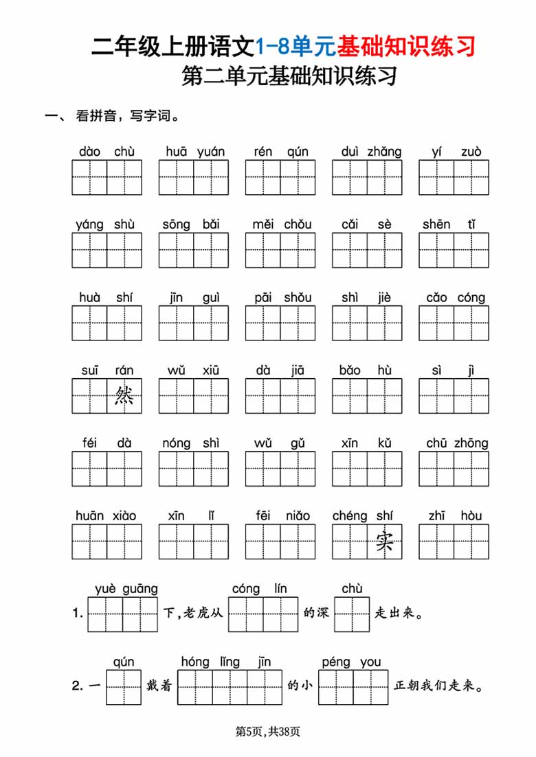 广饶论坛二年级上册语文1-8单元基础知识练习，有答案38页PDF电子版学习资料 ...