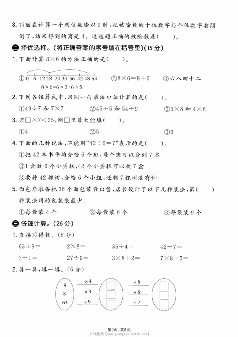 广饶论坛二年级上册数学第五单元模拟测试卷（人教版），有答案5页PDF可打印学习资料 ...
