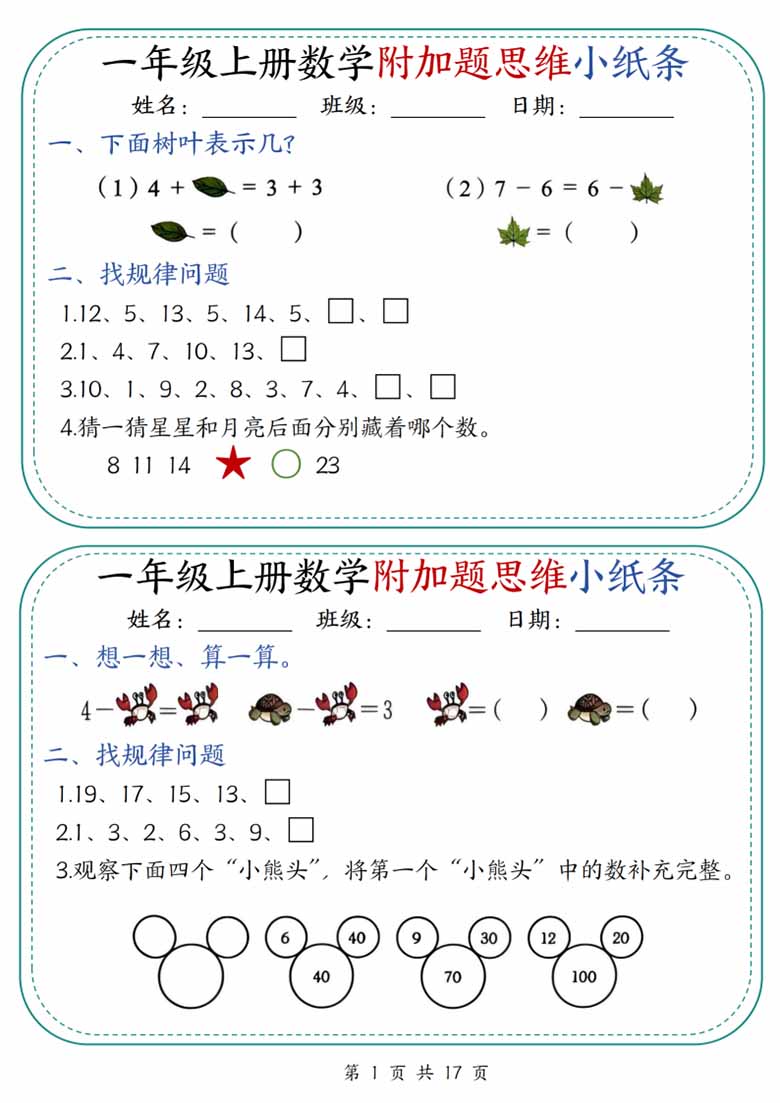 广饶论坛一年级上册数学附加题思维小纸条，有答案17页PDF电子版
