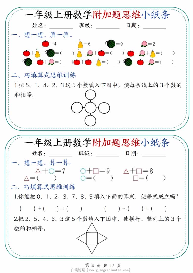 广饶论坛一年级上册数学附加题思维小纸条，有答案17页PDF电子版
