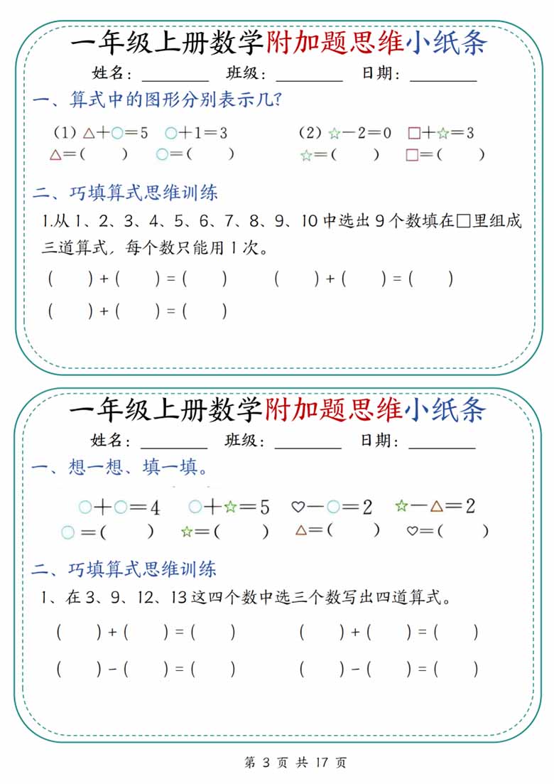 广饶论坛一年级上册数学附加题思维小纸条，有答案17页PDF电子版