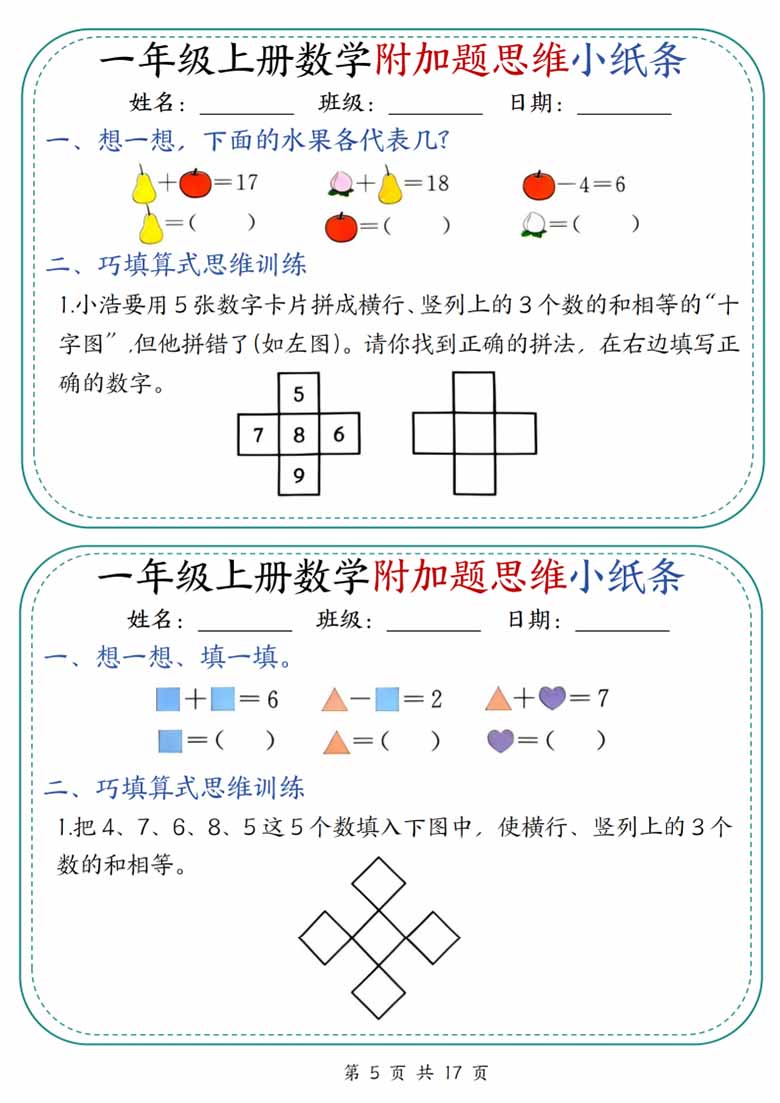 广饶论坛一年级上册数学附加题思维小纸条，有答案17页PDF电子版
