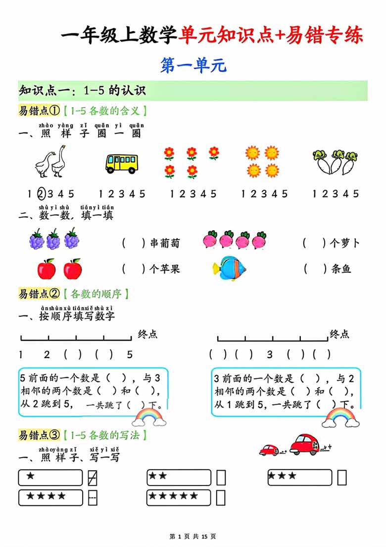 广饶论坛一年级上册数学单元知识点+易错专练，有答案15页PDF电子版