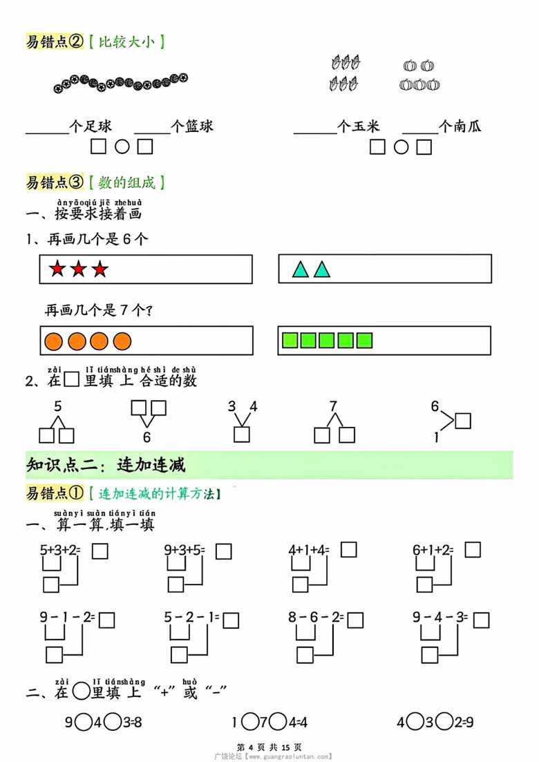 广饶论坛一年级上册数学单元知识点+易错专练，有答案15页PDF电子版