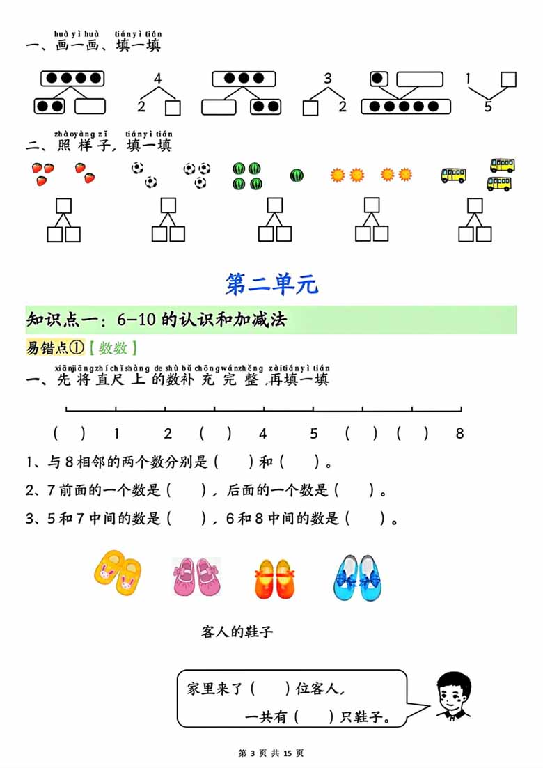 广饶论坛一年级上册数学单元知识点+易错专练，有答案15页PDF电子版