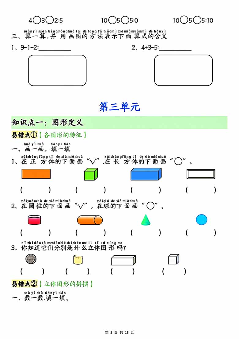 广饶论坛一年级上册数学单元知识点+易错专练，有答案15页PDF电子版