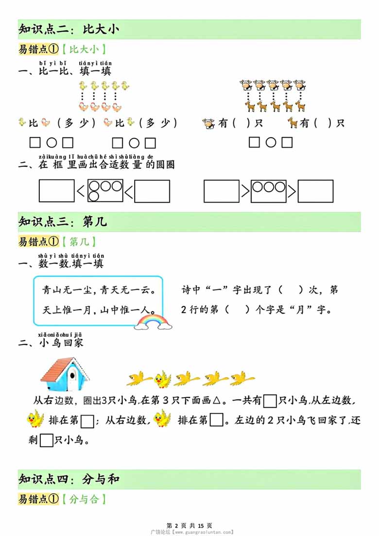 广饶论坛一年级上册数学单元知识点+易错专练，有答案15页PDF电子版