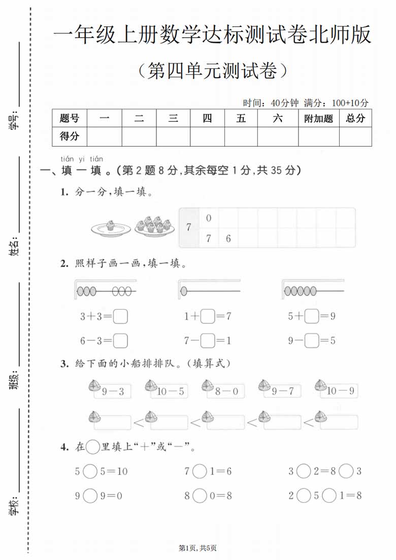 一年级上册数学第五单元拔尖测试卷（北师版），有答案5页PDF可打印