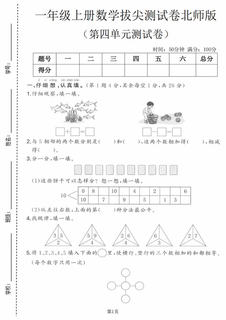 一年级上册数学第四单元拔尖测试卷（北师版），有答案5页PDF可打印