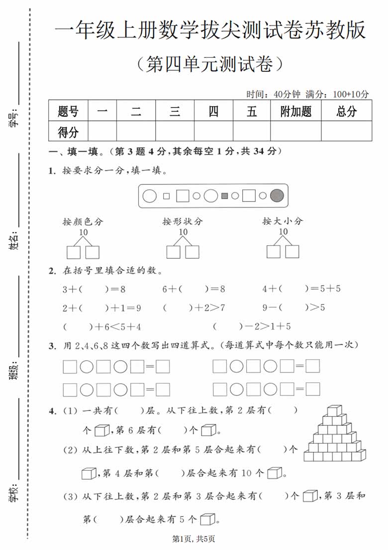 一年级上册数学第四单元拔尖测试卷2（苏教版），有答案5页PDF可打印