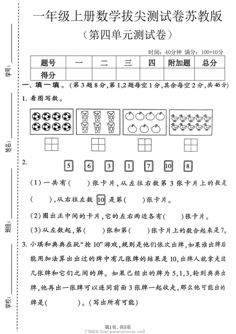 一年级上册数学第四单元拔尖测试卷1（苏教版）-副本_01 副本.jpg