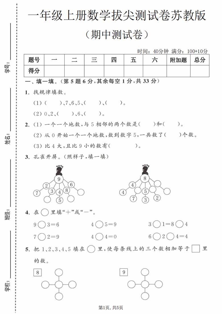 一年级上册数学期中拔尖测试卷（苏教版），有答案5页PDF电子版