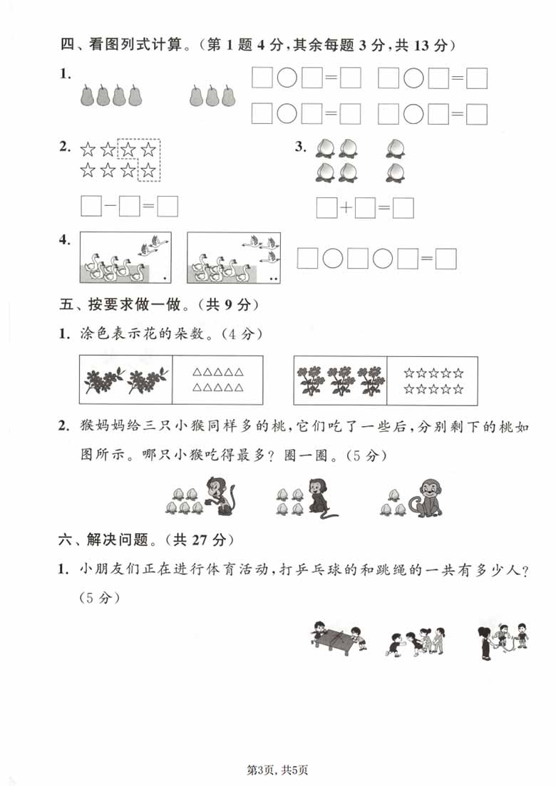 一年级上册数学期中拔尖测试卷（苏教版），有答案5页PDF电子版