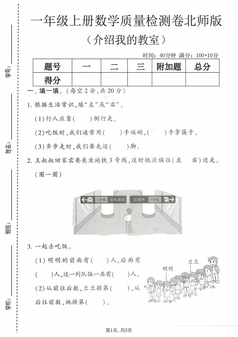 一年级上册数学《介绍我的教室》质量检测卷（北师版），有答案5页PDF电子版 ...