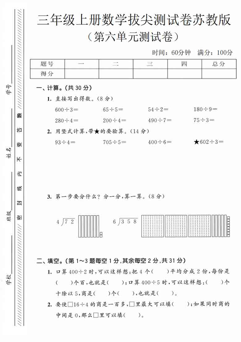三年级上册数学第六单元拔尖测试卷3（苏教版），5页PDF电子版