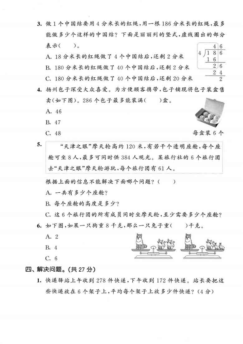 三年级上册数学第六单元拔尖测试卷3（苏教版），5页PDF电子版