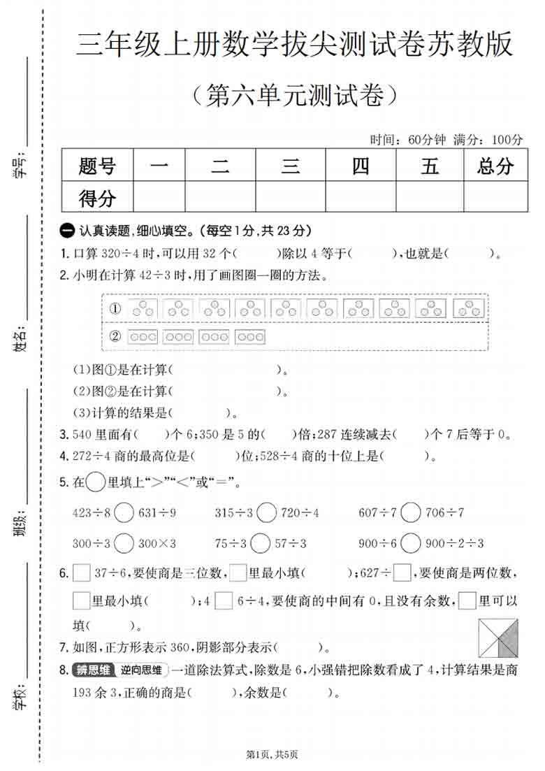 三年级上册数学第六单元拔尖测试卷1（苏教版），5页PDF电子版