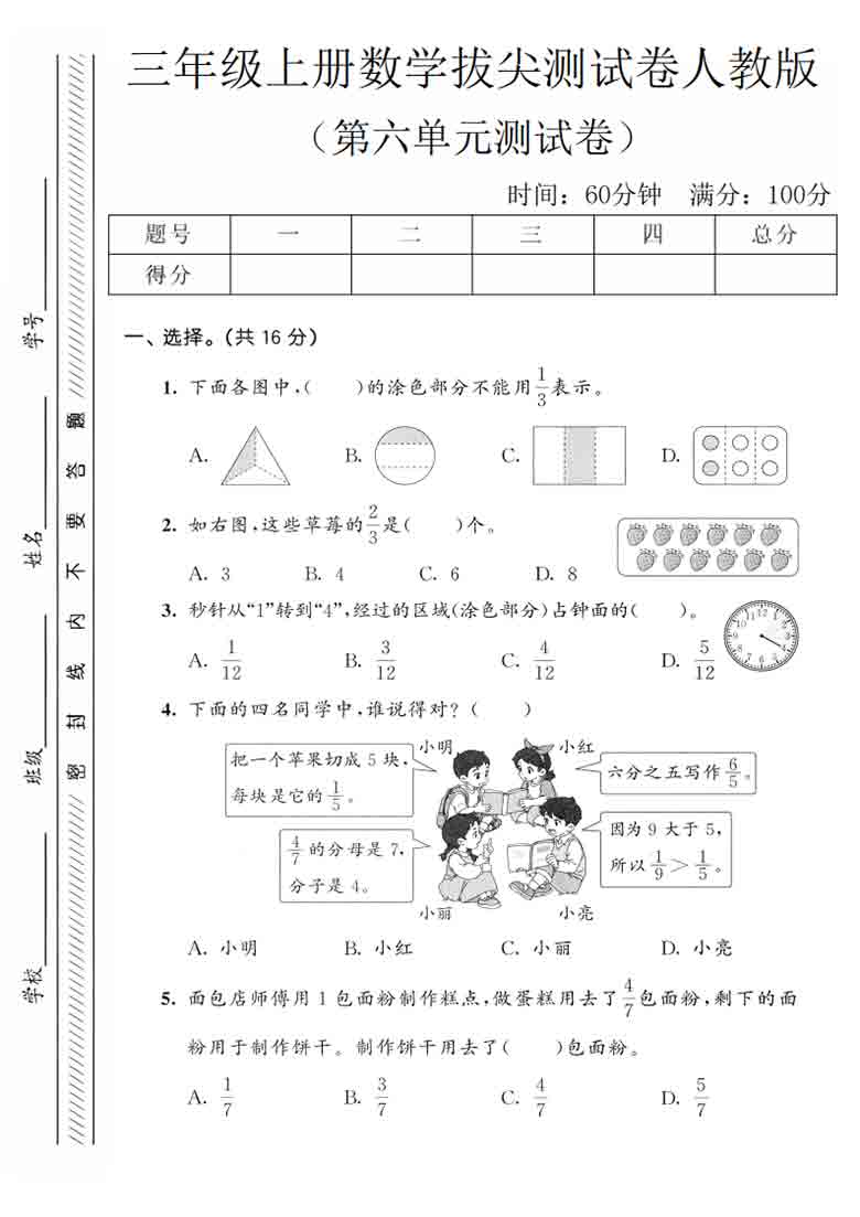 三年级上册数学第六单元拔尖测试卷1（人教版），5页PDF电子版