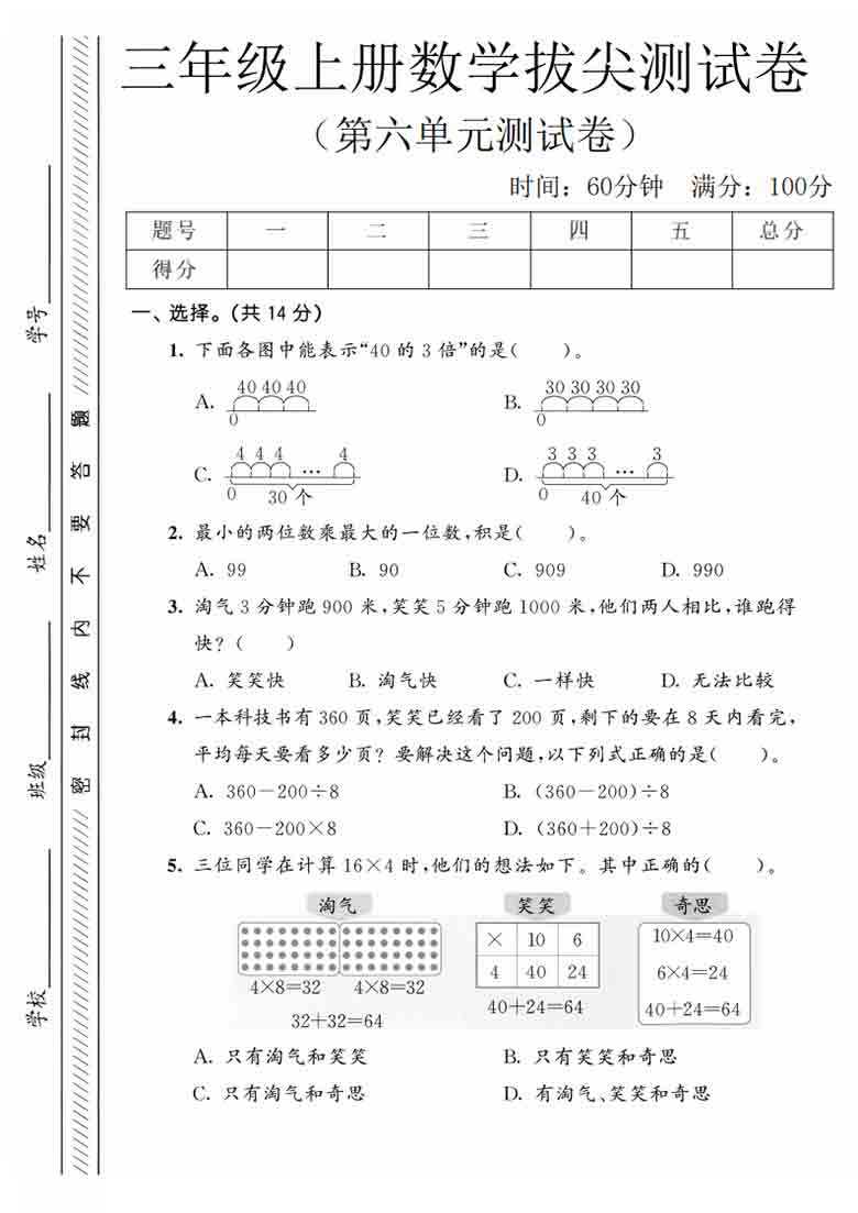 三年级上册数学第六单元拔尖测试卷2（北师版），有答案5页PDF可打印