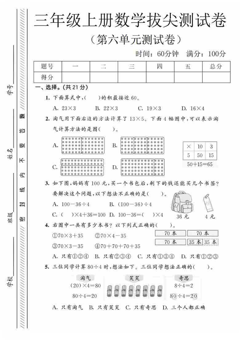 三年级上册数学第六单元拔尖测试卷1（北师版），5页PDF电子版