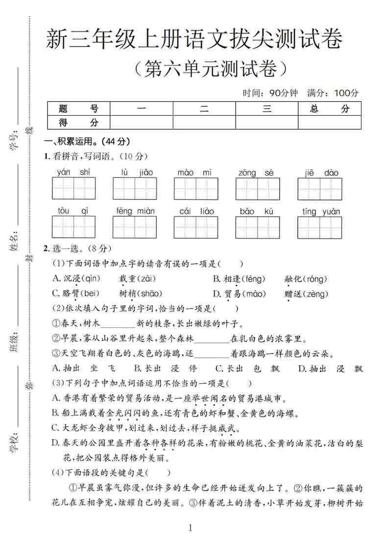 三年级上册语文第六单元拔尖测试卷1，有答案5页PDF电子版