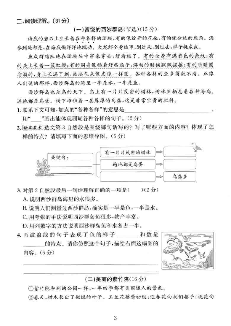 三年级上册语文第六单元拔尖测试卷1，有答案5页PDF电子版