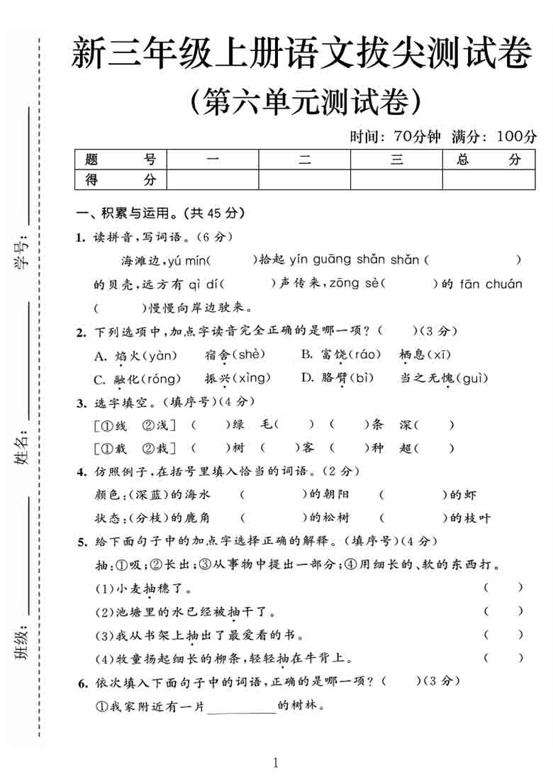三年级上册语文第六单元拔尖测试卷2，有答案5页PDF可打印