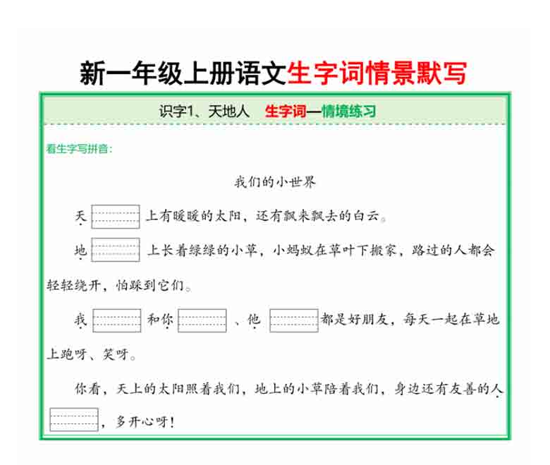 一年级上册语文全册生字词情景默写，67页PDF电子版学习资料