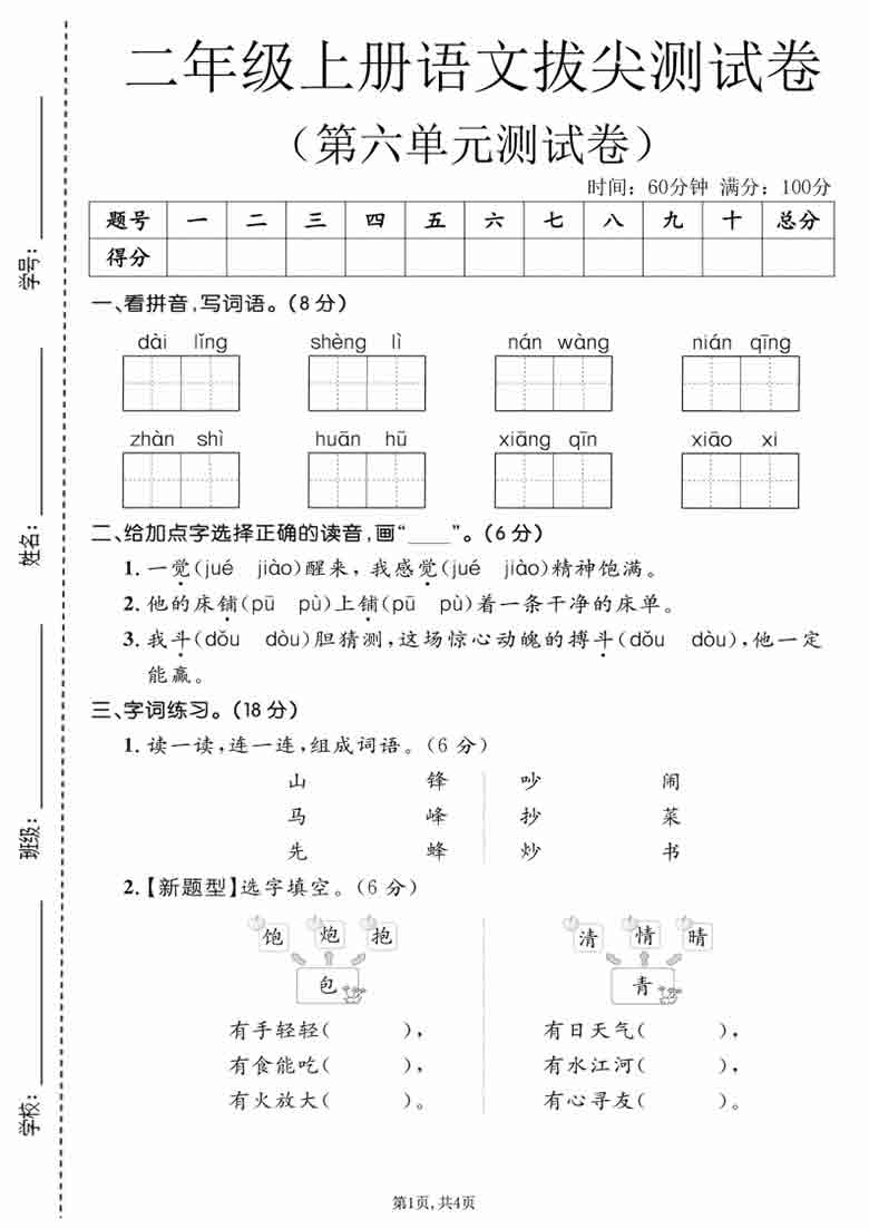二年级上册语文第六单元拔尖测试卷3，有答案5页PDF电子版