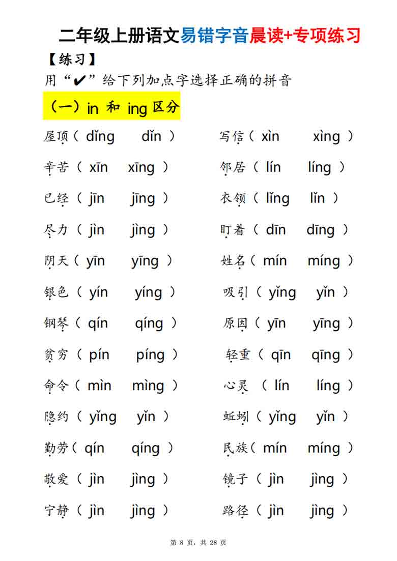 二年级上册语文易错字音（晨读+专项练习），28页PDF可打印学习资料
