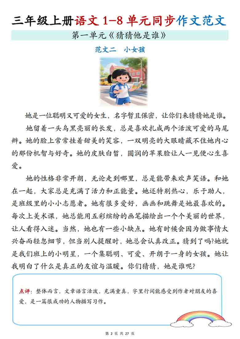 三年级上册语文1-8单元写作范文梳理同步作文范文，28页PDF电子版