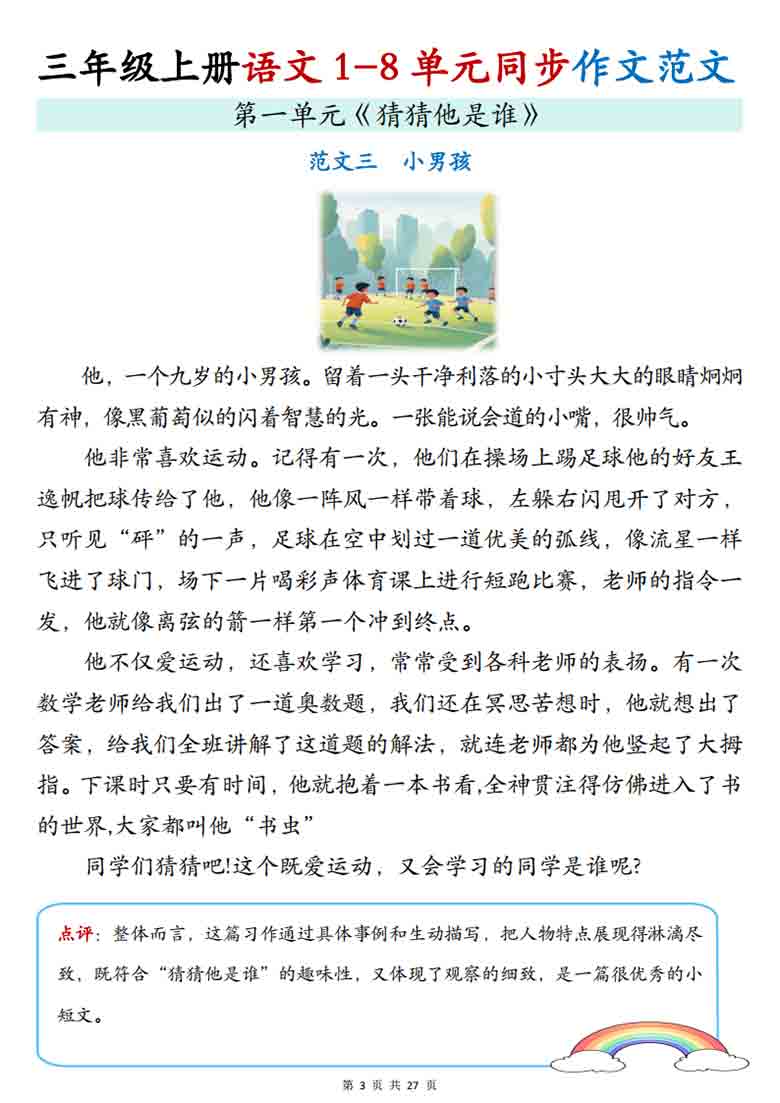 三年级上册语文1-8单元写作范文梳理同步作文范文，28页PDF电子版