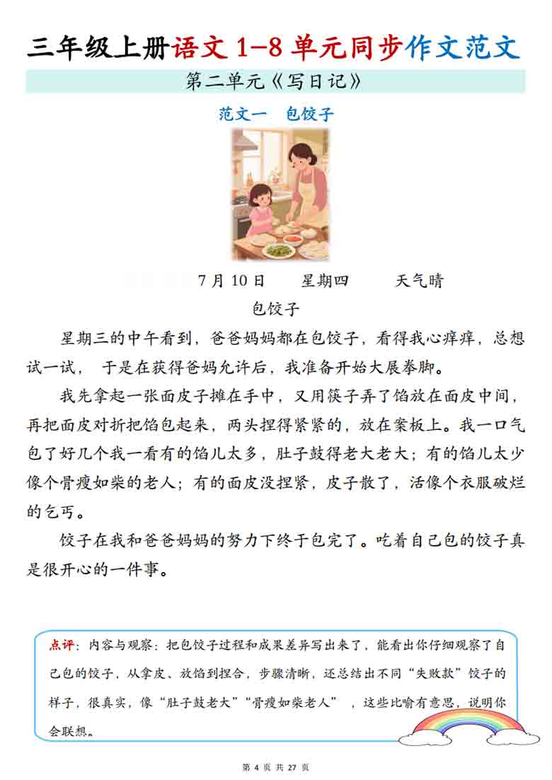 三年级上册语文1-8单元写作范文梳理同步作文范文，28页PDF电子版