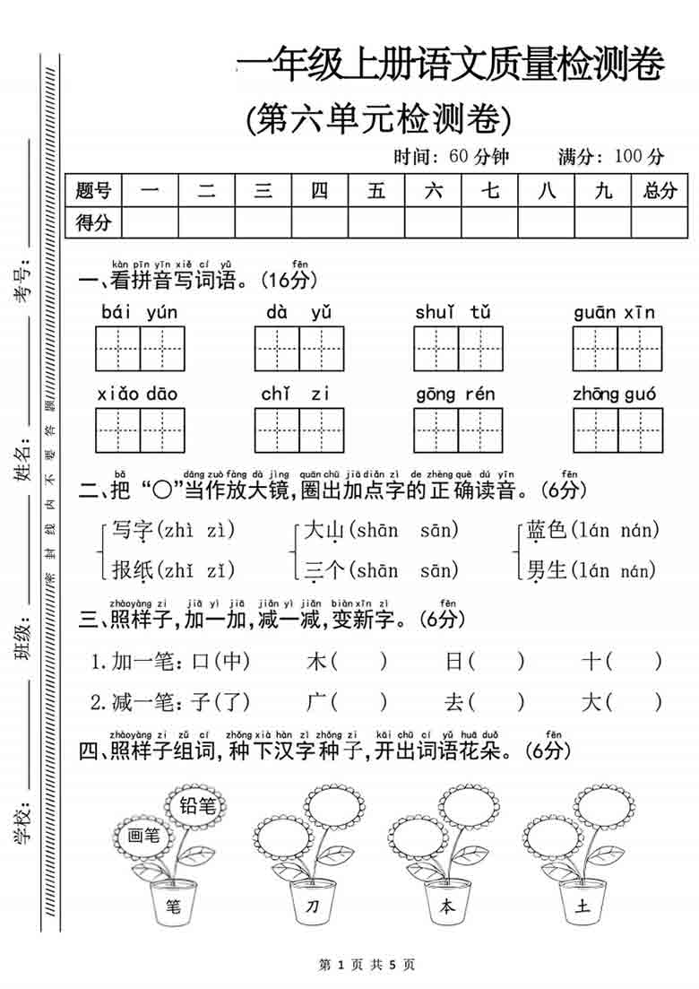 一年级上册语文第六单元质量检测卷，有答案5页PDF可打印