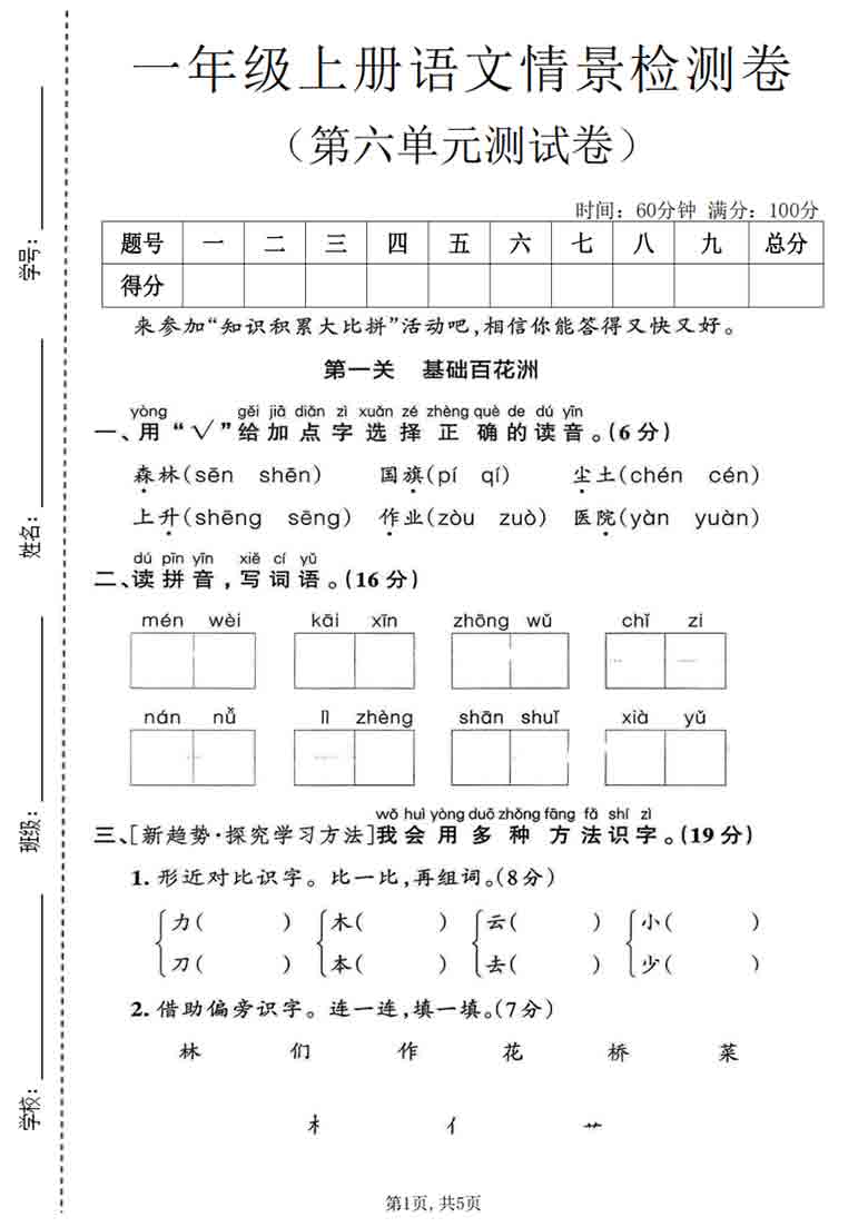 一年级上册语文第六单元情景检测卷，5页PDF电子版
