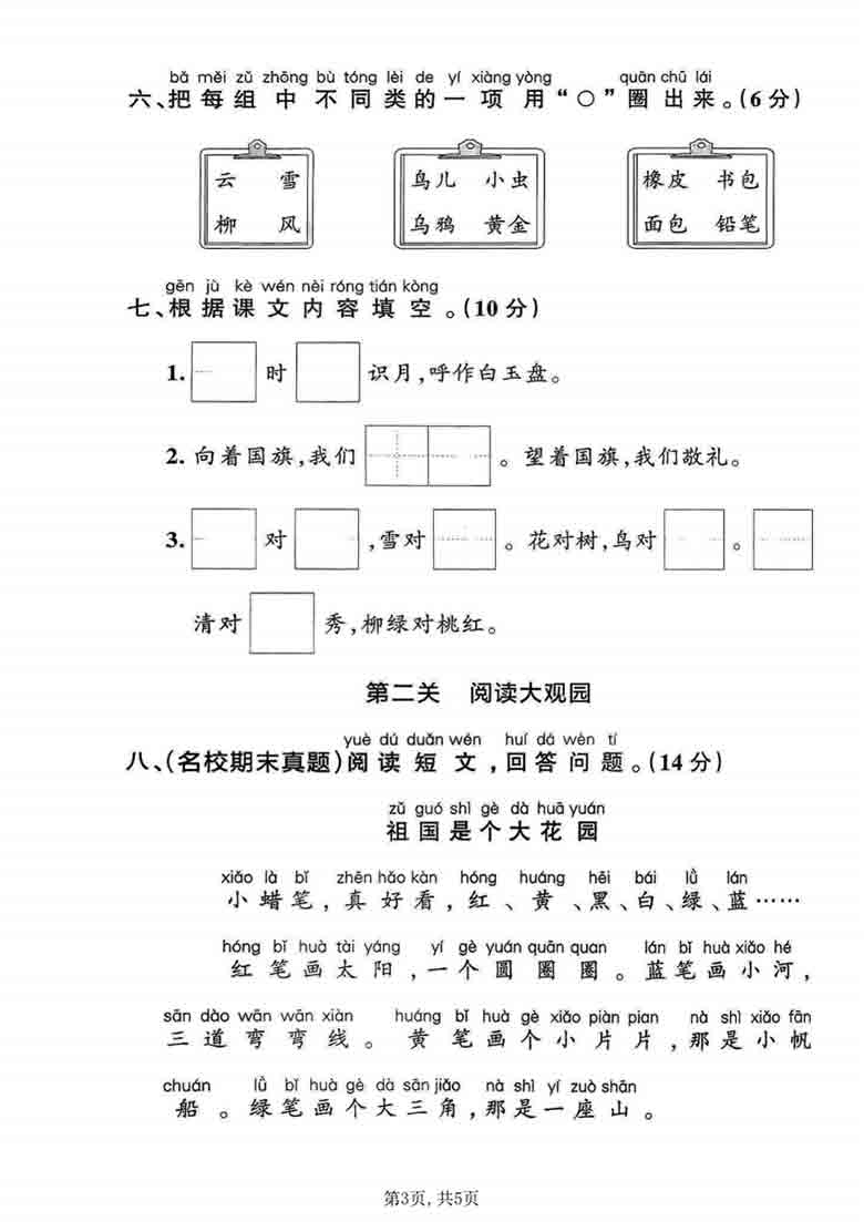 一年级上册语文第六单元情景检测卷，5页PDF电子版