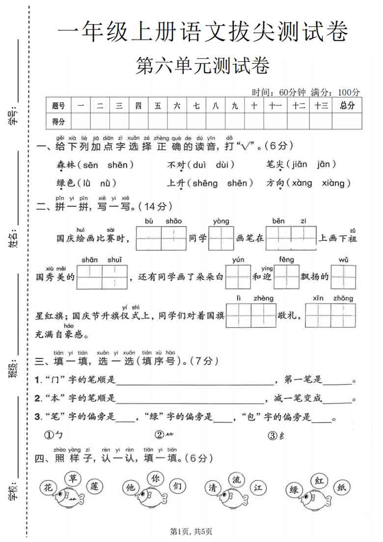 一年级上册语文第六单元拔尖测试卷2，有答案5页PDF可打印